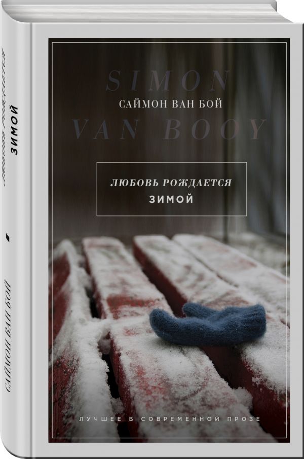 Zakazat.ru: Любовь рождается зимой. Ван Бой Саймон