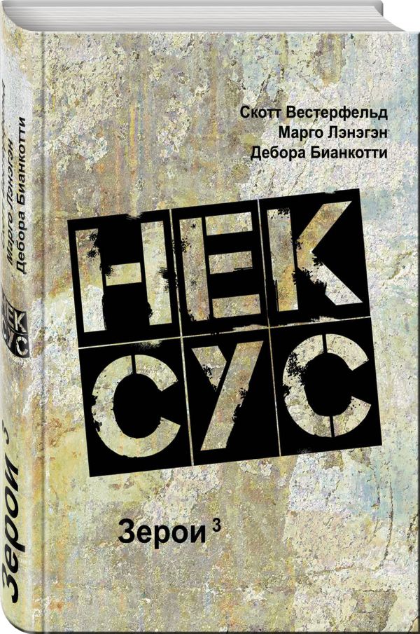 Zakazat.ru: Нексус. Вестерфельд Скотт, Лэнэгэн Марго, Бианкотти Дебора