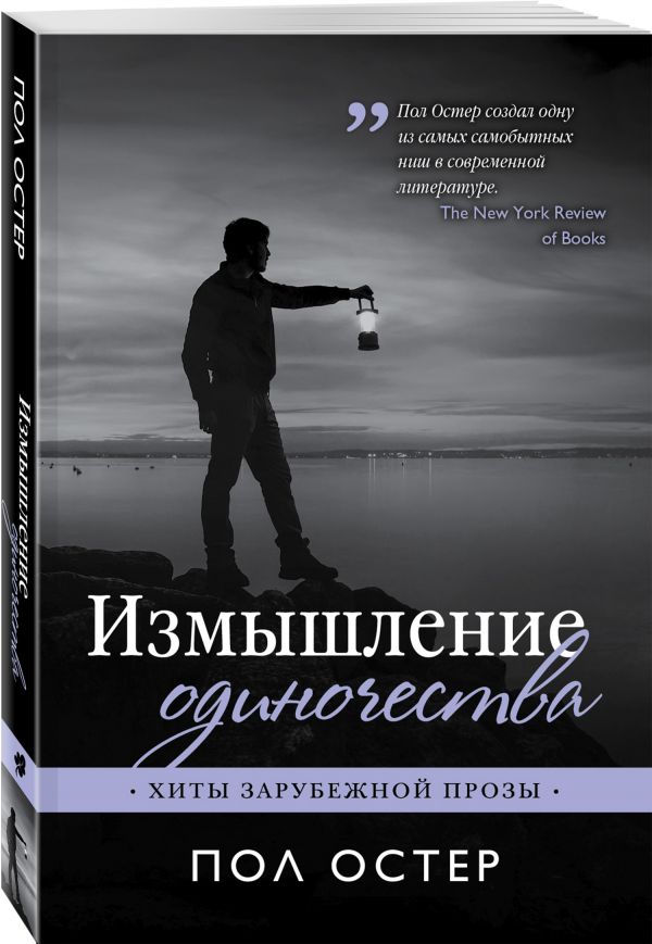 Zakazat.ru: Измышление одиночества. Остер Пол