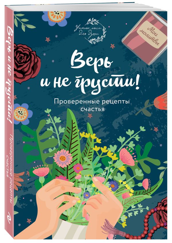 Zakazat.ru: Верь и не грусти. Проверенные рецепты счастья. Елена Носкова