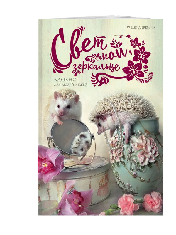 Свет мой, зеркальце. Блокнот для людей и ежей Свет мой, зеркальце. Блокнот для людей и ежей Еремина Е.П.