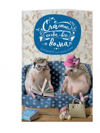 Счастье, когда все дома. Блокнот для людей и ежей Счастье, когда все дома. Блокнот для людей и ежей Еремина Е.П.