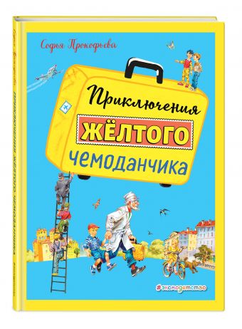 Приключения желтого чемоданчика Приключения желтого чемоданчика Прокофьева С.Л.