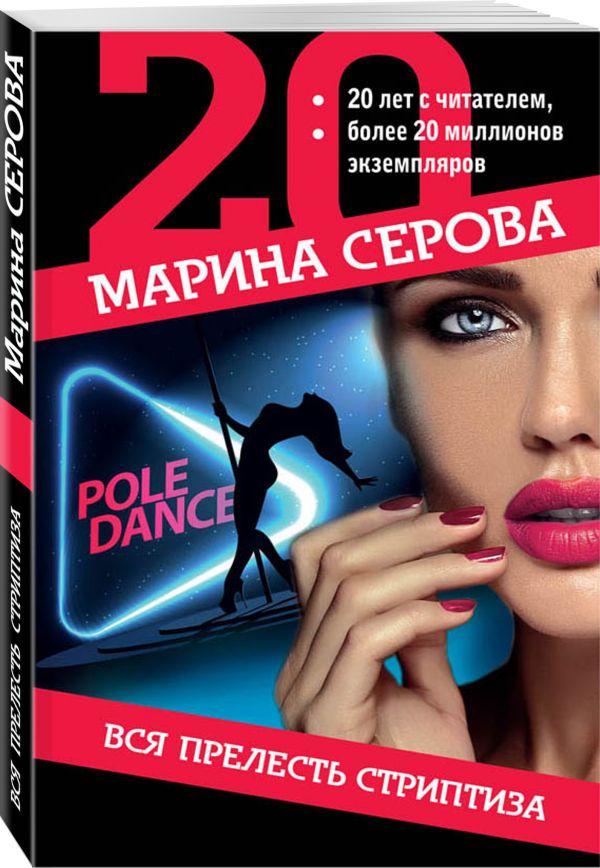 Zakazat.ru: Вся прелесть стриптиза. Серова Марина Сергеевна