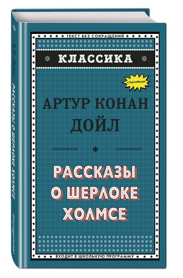 Рассказы о Шерлоке Холмсе (у.н.) Рассказы о Шерлоке Холмсе (у.н.) Дойл А.