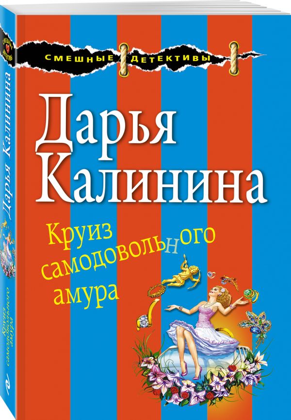 Zakazat.ru: Круиз самодовольного амура. Калинина Дарья Александровна