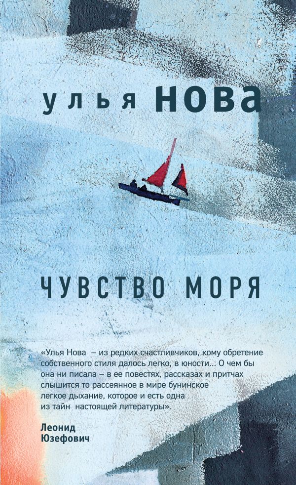 Чувство моря. Нова Улья