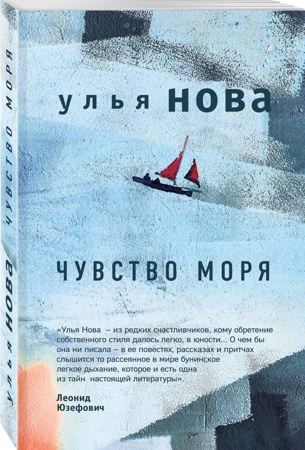 Zakazat.ru: Чувство моря. Нова Улья