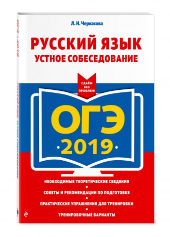 

ОГЭ-2019. Русский язык. Устное собеседование