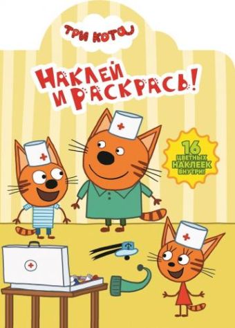 

Три Кота. НР № 18026. Наклей и раскрась