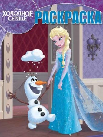 

Холодное сердце. РК № 18024. Волшебная раскраска