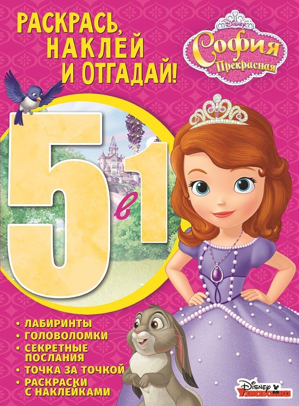 Zakazat.ru: София Прекрасная. РНО5-1 № 1702. Раскрась, наклей и отгадай 5 в 1. Нет автора