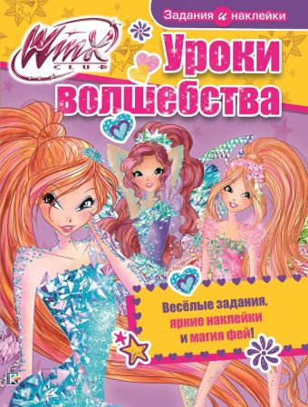 

Уроки волшебства. WINX Club.