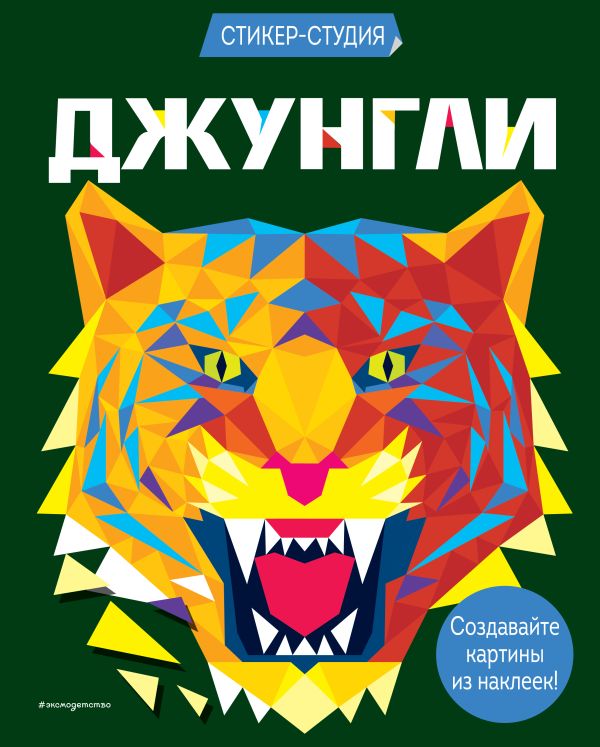 Zakazat.ru: Джунгли (+ более 800 арт-стикеров). Сид Карен Гордон