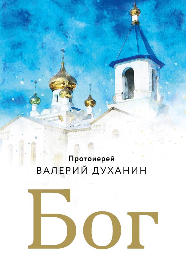 

Бог