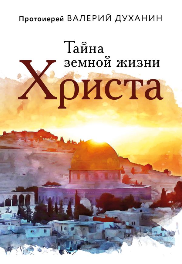 

Тайна земной жизни Христа