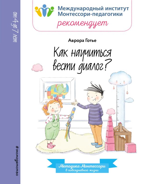 Как научиться вести диалог?. Аврора Готье