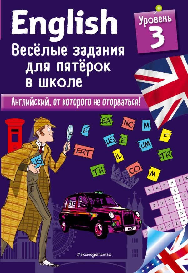 ENGLISH. Веселые задания для пятерок в школе. Уровень 3. Лебран Сандра