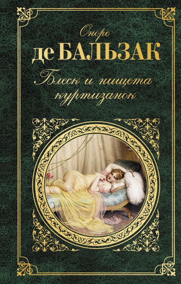 

Блеск и нищета куртизанок