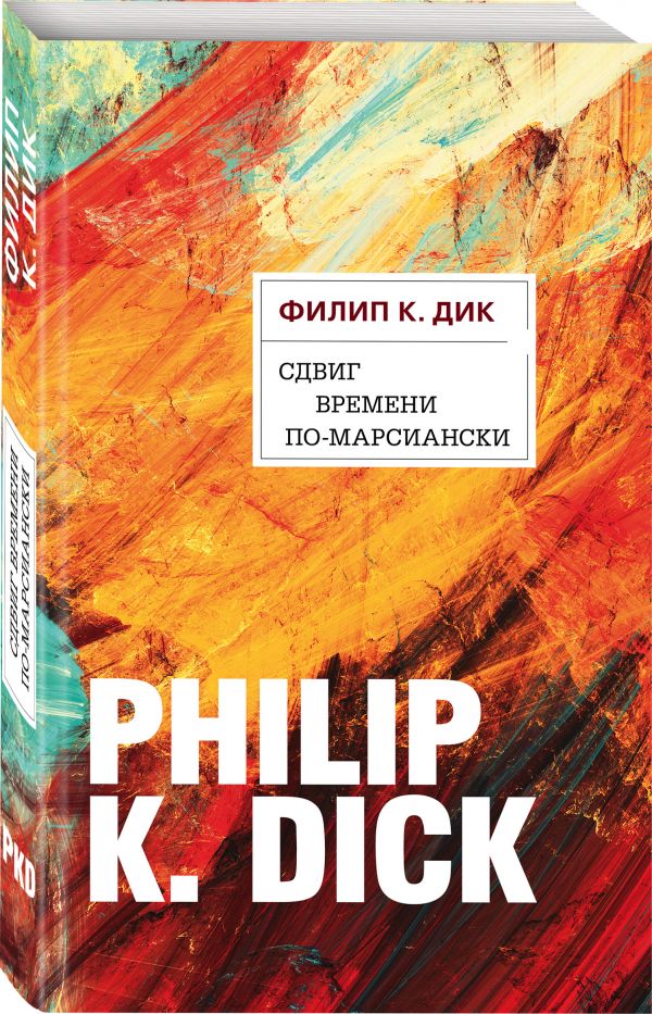 Zakazat.ru: Сдвиг времени по-марсиански. Дик Филип Киндред