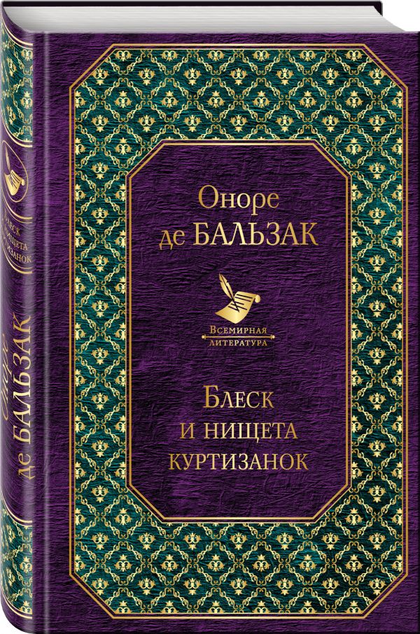 Блеск и нищета куртизанок. Бальзак Оноре де