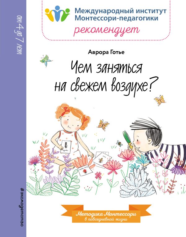 Zakazat.ru: Чем заняться на свежем воздухе?. Аврора Готье