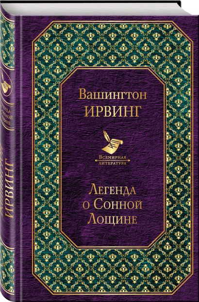 Вашингтон ирвинг сонная лощина книга