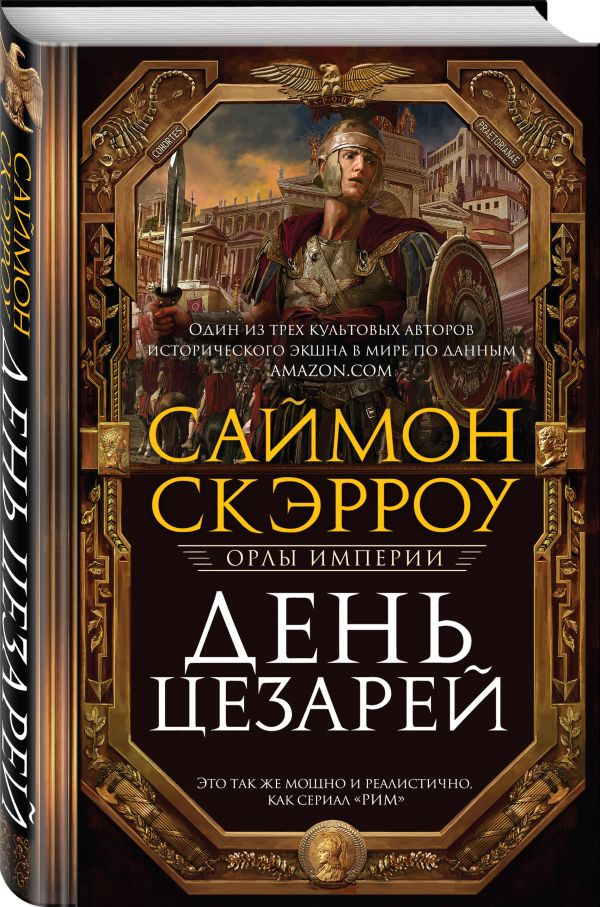 Zakazat.ru: День цезарей. Скэрроу Саймон