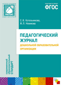 

ФГОС Педагогический журнал дошкольной образовательной программы
