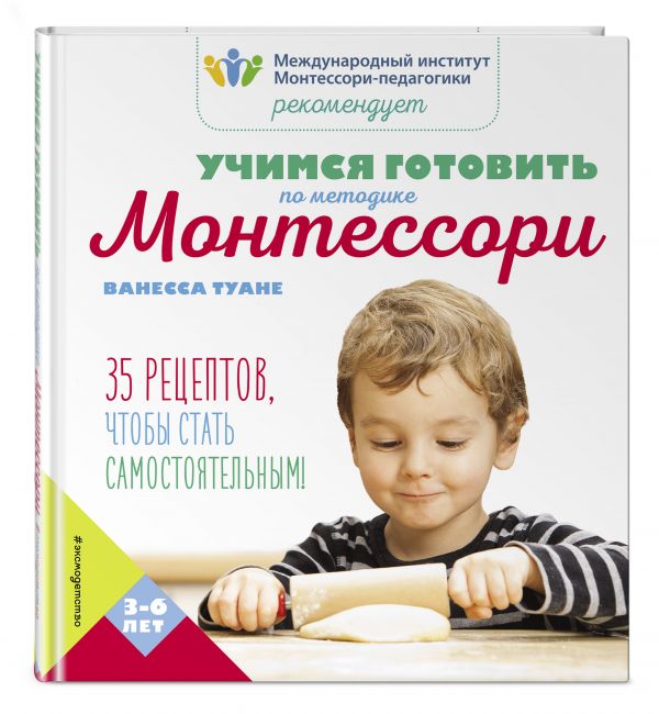 Учимся готовить по методике Монтессори : Туане Ванесса