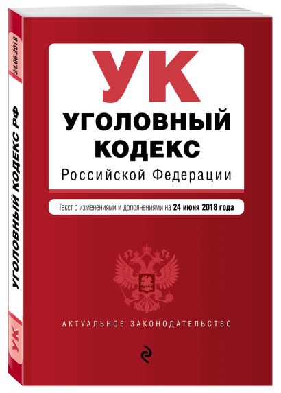 Уголовный кодекс Российской Федерации. Текст с изм. и доп. на 24 июня 2018 г. - фото 1