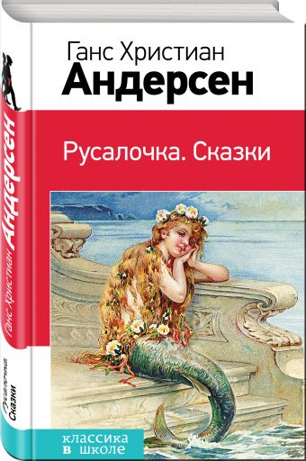 Русалочка. Сказки Русалочка. Сказки Андерсен Г.Х.