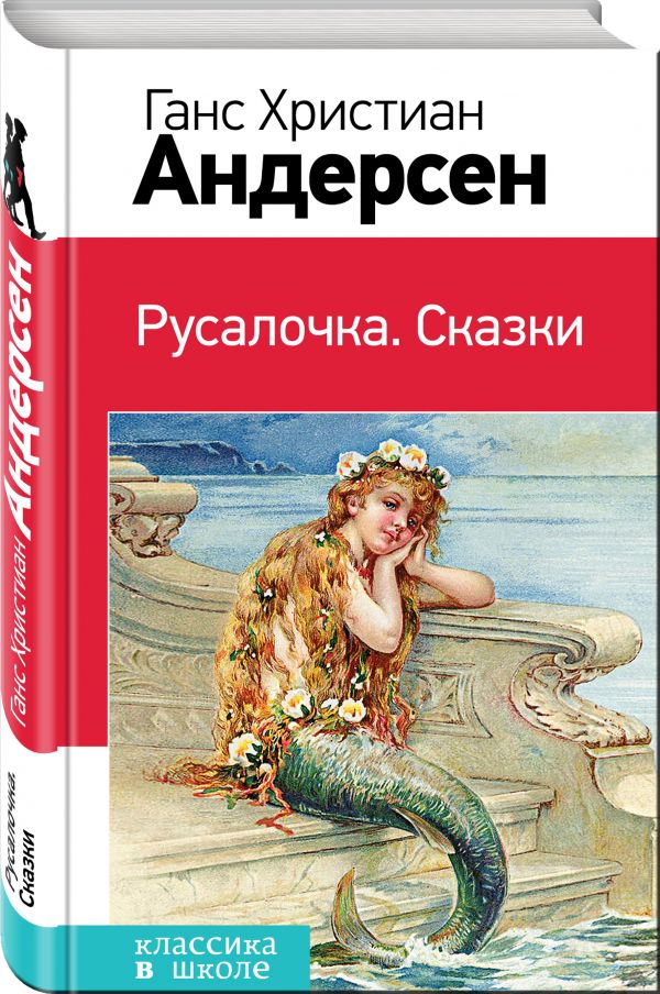 Русалочка. Сказки Русалочка. Сказки Андерсен Г.Х.