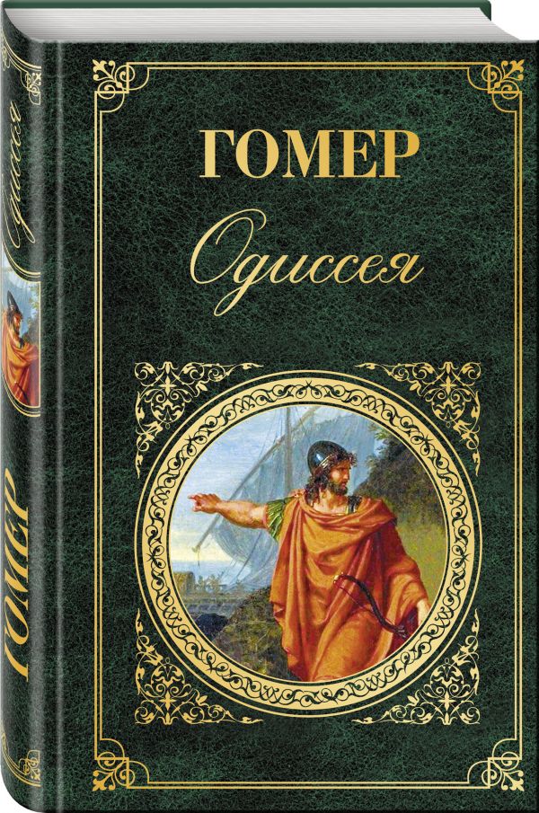 Одиссея. Гомер