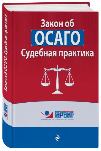 Судебная практика к закону об ОСАГО Судебная практика к закону об ОСАГО Рарог А.И.