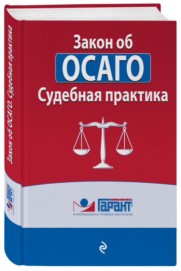 Судебная практика к закону об ОСАГО Судебная практика к закону об ОСАГО Рарог А.И.