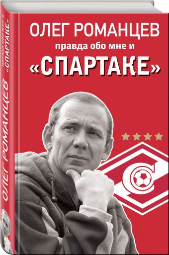 РОМАНЦЕВ ПРАВДА ОБО МНЕ И СПАРТАКЕ СКАЧАТЬ БЕСПЛАТНО РОМАНЦЕВ ПРАВДА ОБО МНЕ И СПАРТАКЕ СКАЧАТЬ БЕСПЛАТНО