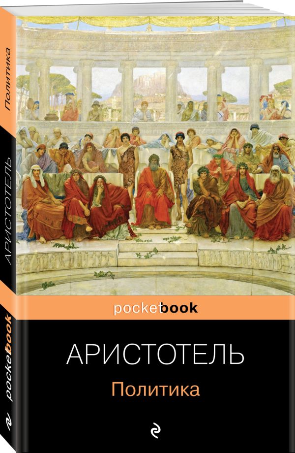 Аристотель Политика