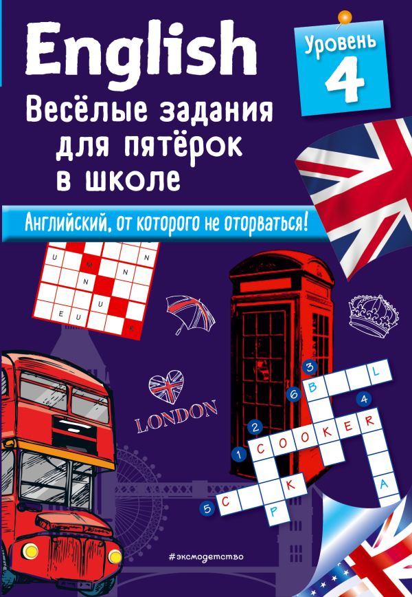 ENGLISH. Веселые задания для пятерок в школе. Уровень 4. Лебран Сандра