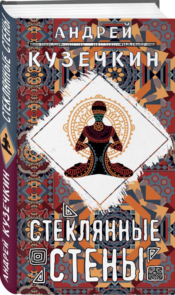 Zakazat.ru: Стеклянные стены. Кузечкин Андрей Сергеевич