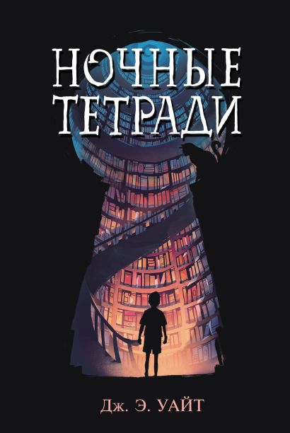 О чем книга ночные тетради. Смотреть фото О чем книга ночные тетради. Смотреть картинку О чем книга ночные тетради. Картинка про О чем книга ночные тетради. Фото О чем книга ночные тетради