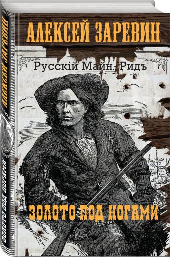 

Золото под ногами