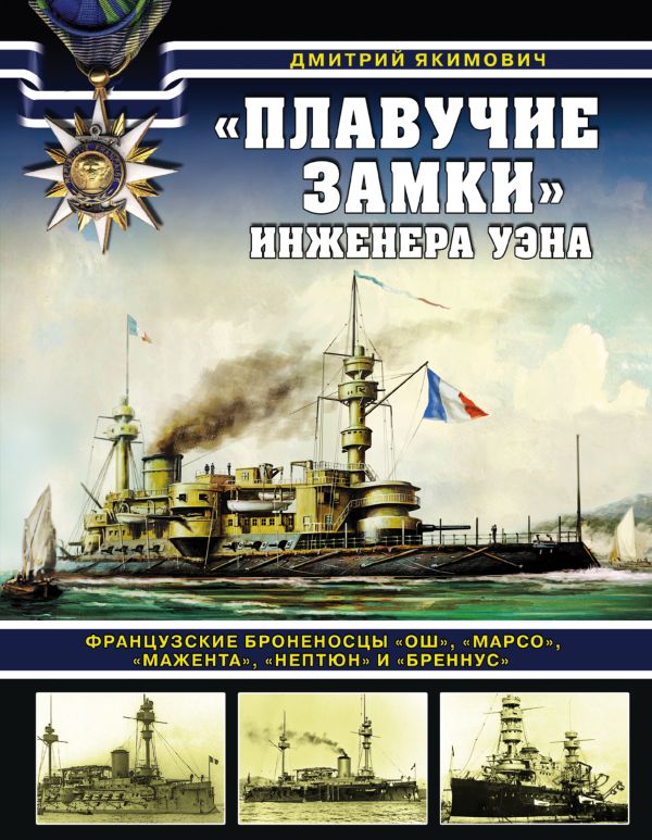 

«Плавучие замки» инженера Уэна. Французские броненосцы «Ош», «Марсо», «Мажента», «Нептюн» и «Бреннус»