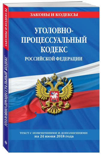 Уголовно-процессуальный кодекс Российской Федерации: текст с посл. изм. и доп. на 24 июня 2018 г. Уголовно-процессуальный кодекс Российской Федерации: текст с посл. изм. и доп. на 24 июня 2018 г.