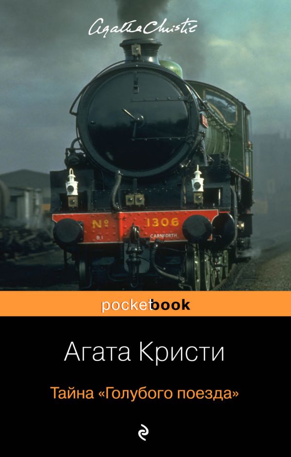 Тайна «Голубого поезда». Кристи Агата