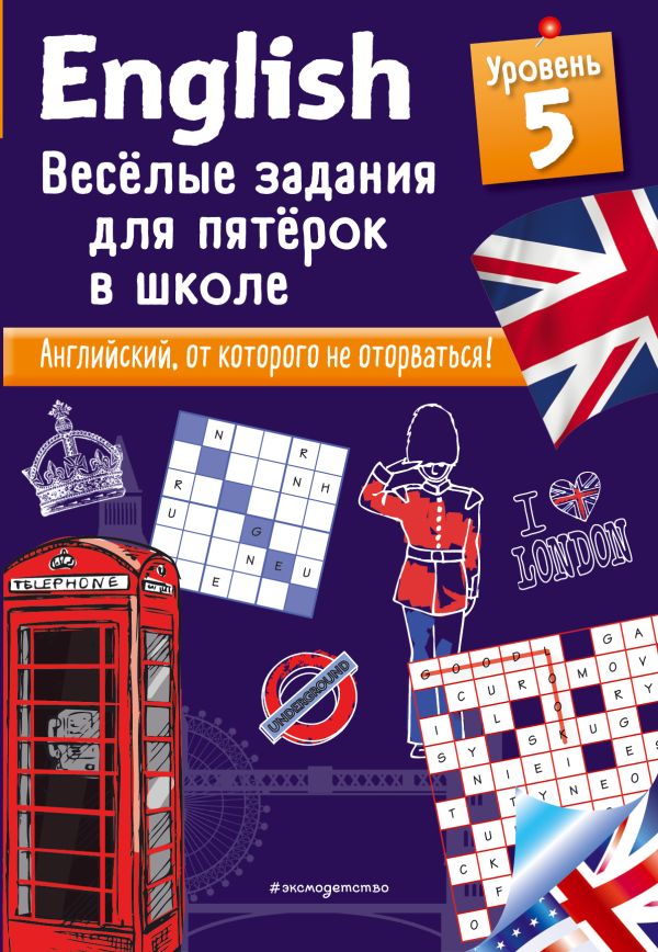 ENGLISH. Веселые задания для пятерок в школе. Уровень 5. Лебран Сандра