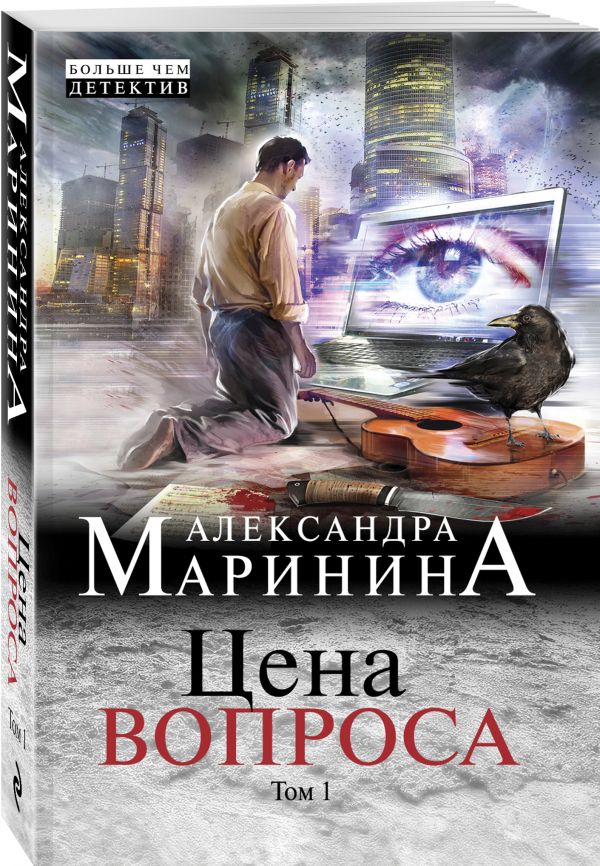 Цена вопроса. Том 1 Александра Маринина