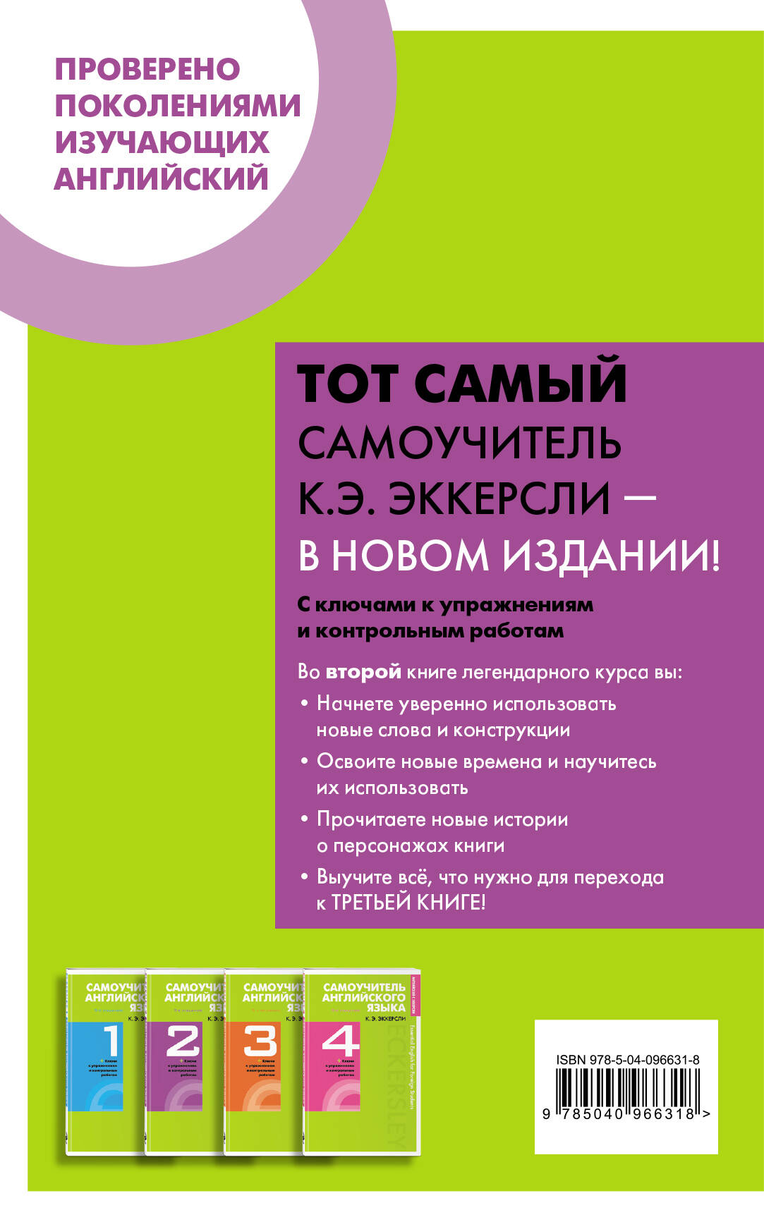 Самоучитель английского языка с ключами и контрольными работами. Книга 2 ( Эккерсли Карл Эварт). ISBN: 978-5-04-096631-8 ➠ купите эту книгу с  доставкой в интернет-магазине «Буквоед»