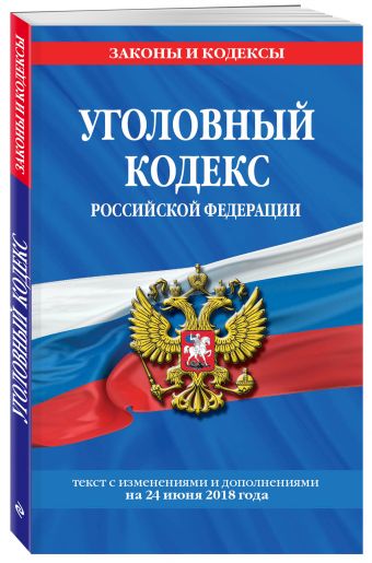 

Уголовный кодекс Российской Федерации: текст с изм. и доп. на 24 июня 2018 г.