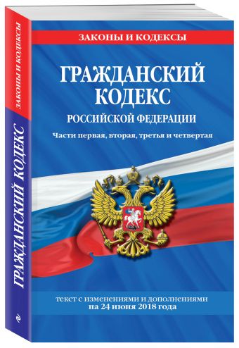 

Гражданский кодекс Российской Федерации. Части первая, вторая, третья и четвертая: текст с изменениями и дополнениями на 1 июля 2018 года